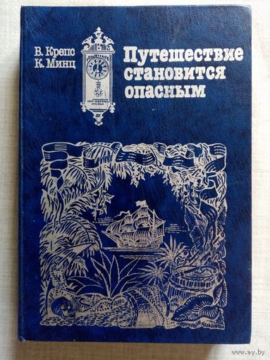 Путешествие становится опасным. Радиопьесы из цикла "Клуб знаменитых капитанов". В.Крепс, К.Минц. Художник Сергей Юткин. Большой формат.