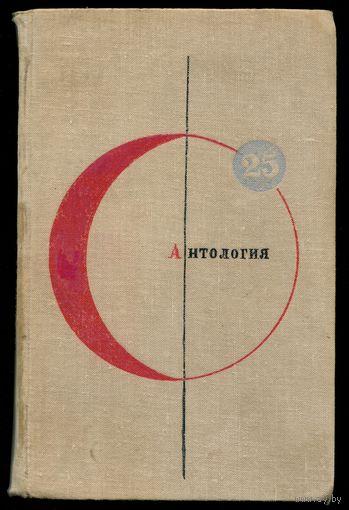 "Антология" (Библиотека современной фантастики, том 25)