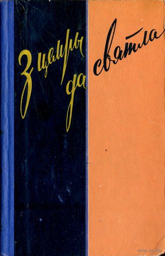 3 цемры да святла: Зборнік мастацкіх твораў на антырэлігійныя тэмы / Склалі Л. А. Царанкоў i А. П. Шышонак. – Мінск: Дзяржаўнае вучэбна-педагагічнае выдавецтва Міністэрства асветы БССР, 1959