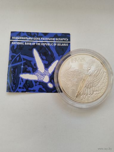 20 рублей 2009 Белый Аист.Животный мир стран ЕВРАзЭС