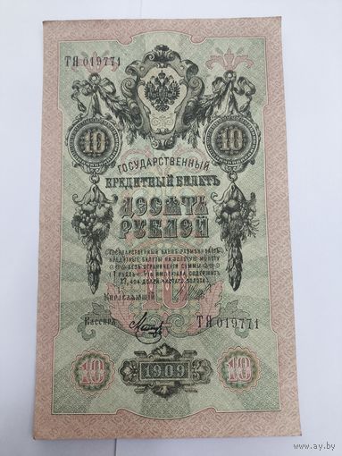 10 рублей 1909. Шипов -Метц. Серия ТЯ.