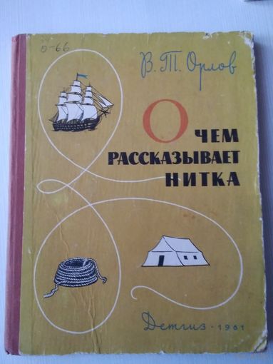 О чём рассказывает нитка. /60