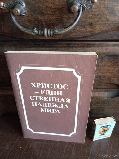 Христос единственная надежда мира