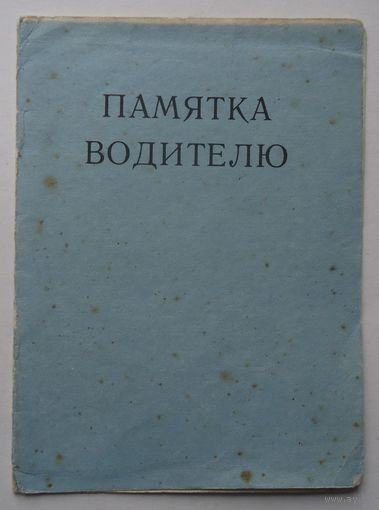 Памятка водителю