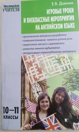 Игорвые уроки и внекл.  меропр.  на англ. яз.