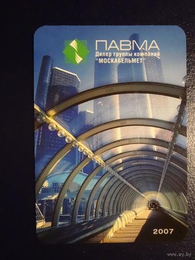 Календарик 2007 г. ПАВМА.