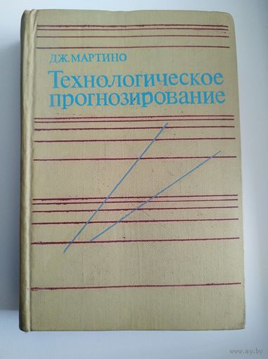 Дж. Мартино  Технологическое прогнозирование