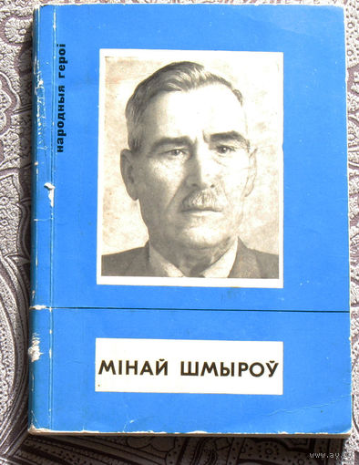 Антон Бялевiч Мiнай Шмыроу.