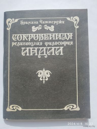 Сокровенная религиозная философия Индии / Брамана Чаттерджи. Восточная серия)