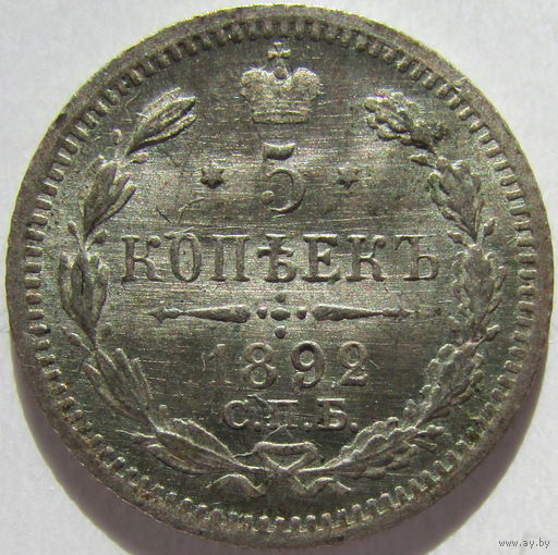 5 копеек 1892 СПБ АГ. Александр III.