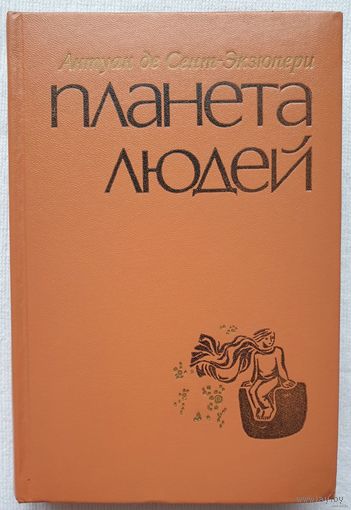 Антуан де Сент-Экзюпери. Планета людей. Избранное.