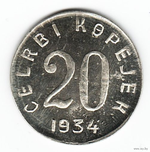 Тува 20 копеек 1934 г. (КОПИЯ)