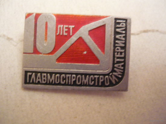 10 лет Главмоспромстройматериалы .