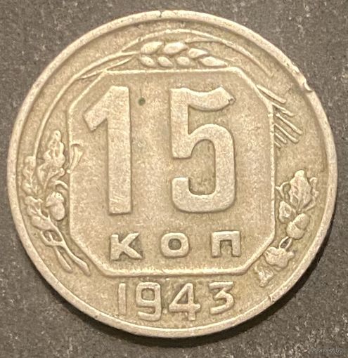 Монета 15 копеек 1943 год. СССР