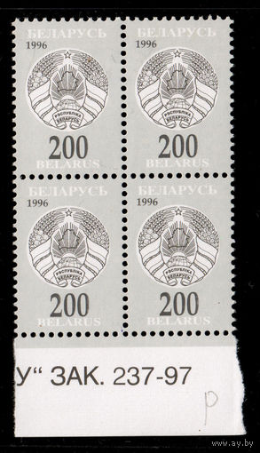 Беларусь. 1996. Третий стандартный выпуск. Герб РБ 200р. Зак.237-97 (#РБ 204)