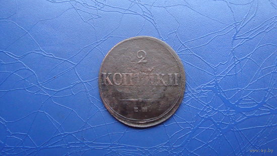 2 копейки 1838 ем на                                                     (1160)