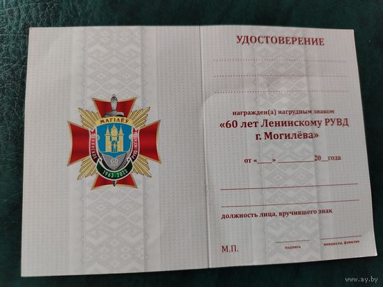 Документ к 60 лет Ленинскому РУВД г.Минска