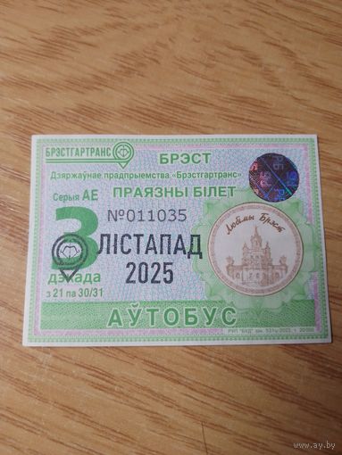 Декадный проездной Брест, ноябрь 2025 г.