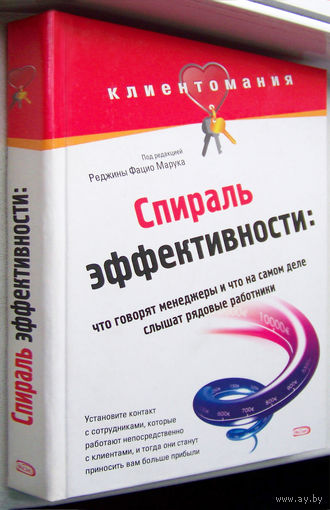 "Спираль эффективности"Марука