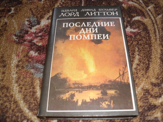 Э.Литтон.Последние дни Помпеи.