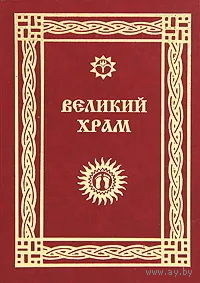 Везнич "Великий Храм"