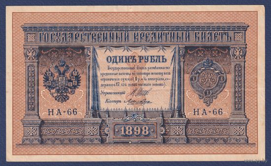 Российская Империя, 1 рубль 1898 г., P-15(1-6) (Шипов-Лошкин, НА-66, Царское правительство), VF