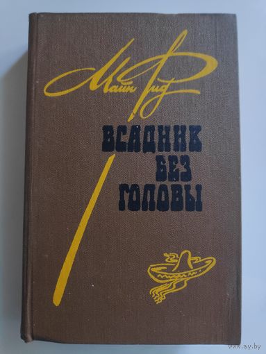 Майн Рид. Всадник без головы.