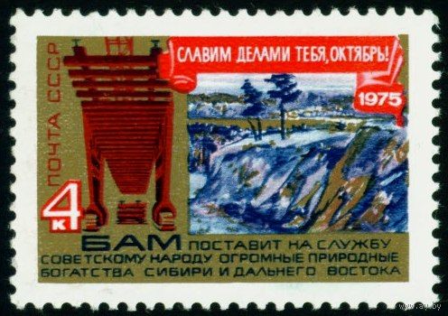 58-ая годовщина Октября СССР 1975 год 1 марка