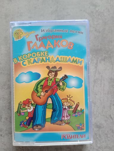 Аудио кассета Григорий Гладков в коробке с карандашами