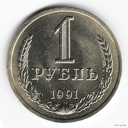 1 рубль 1991 год Л _состояние аUNC/UNC