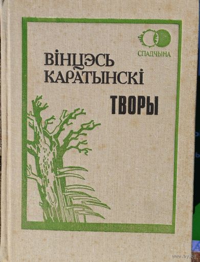 Вінцэсь Каратынскі "Творы" серыя "Спадчына" Другое, дапоуненае выданне