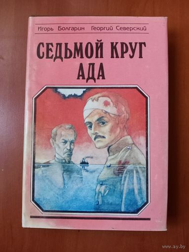 Игорь Болгарин,Георгий Северский. СЕДЬМОЙ КРУГ АДА (продолжение романа "Адъютант Его превосходительства").