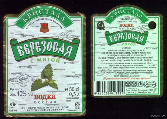 Этикетка Водка Берёзовая Минск