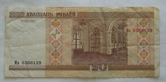 Беларусь 20 рублей 2000 г. серия Мв