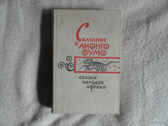 Сказание о Лионго Фумо. Сказки народов Африки. М. Восточная литература. АН СССР, Институт народов Азии. 1962г.