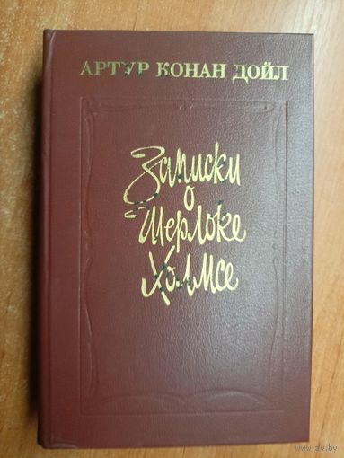 Артур Конан Дойл "Записки о Шерлоке Холмсе"