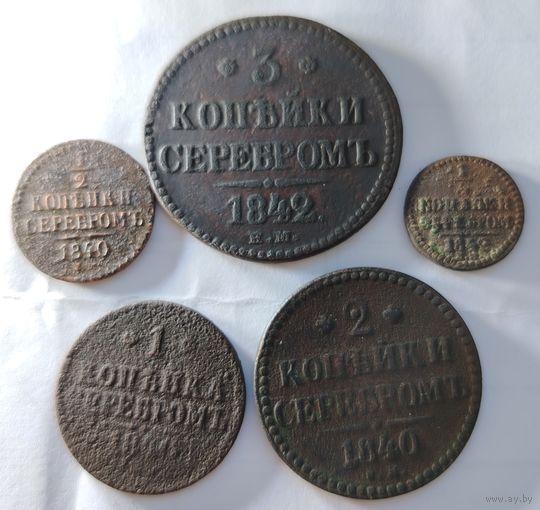 Набор монет Николая I. Старт с 1 рубля!!! Без МЦ.