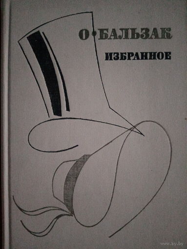 О. Бальзак. Избранное