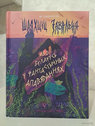 Ян Баршчэўскі Шляхціц Завальня або Беларусь у фантастычных апавяданнях. Ілюстрацыі Лізаветы Лянкевіч