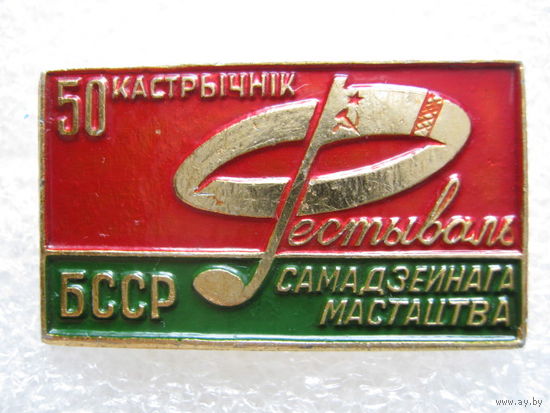 Фестиваль самодеятельного искусства БССР, 50 лет Октября.