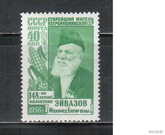 СССР-1956, (Заг.1842),  *  , Эйвазов
