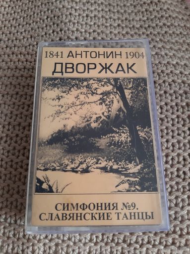 Кассета Антонин Дворжак. Симфония номер 9. Славянские танцы.