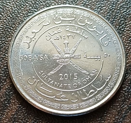 Оман 50 байз, 2015   45 лет Султанату Оман    ( 1-2-3 )