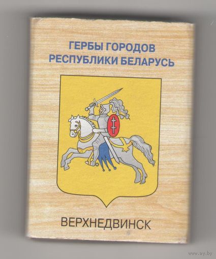 Верхнедвинск (маленькие буквы). Возможен обмен