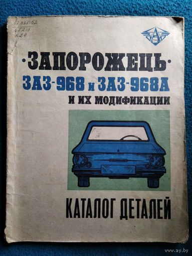 Каталог деталей автомобиля Запорожец моделей ЗАЗ-968, ЗАЗ-968А и их модификаций