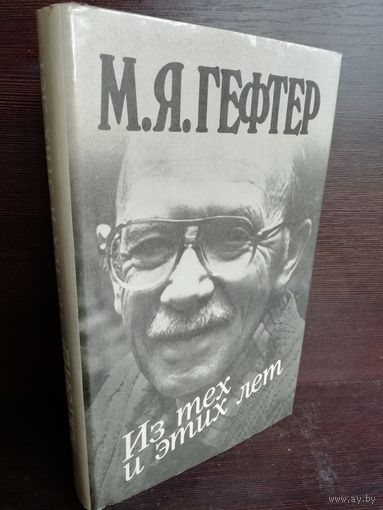 М.Я.Гефтер. Из тех и этих лет