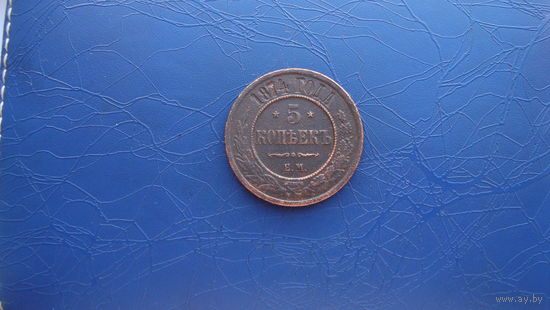 5 копеек 1874                                                                                                                      (3576)