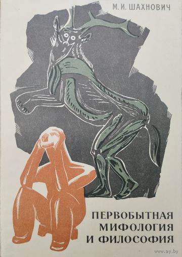 Первобытная мифология и философия. Предыстория философии
