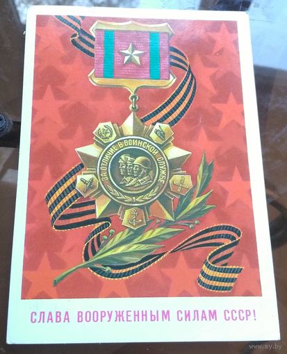 1986 год Б.Скрябин Слава ВС СССР