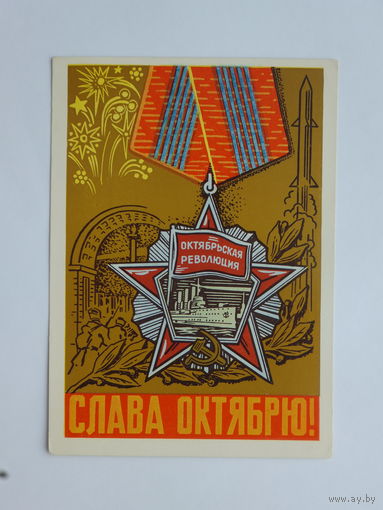 Шаров слава октябрю 1969    10х15 см